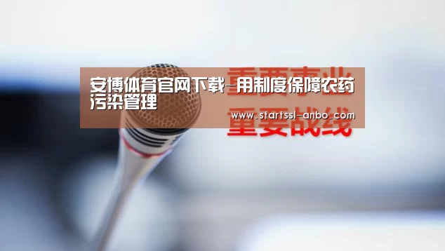 安博体育官网下载-用制度保障农药污染管理(图1) 安博体育官网下载