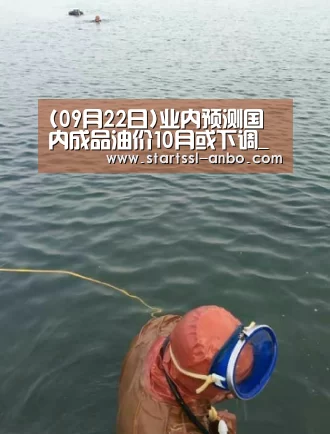 (09月22日)业内预测国内成品油价10月或下调_安博体育官网下载(图1) 安博体育官网下载