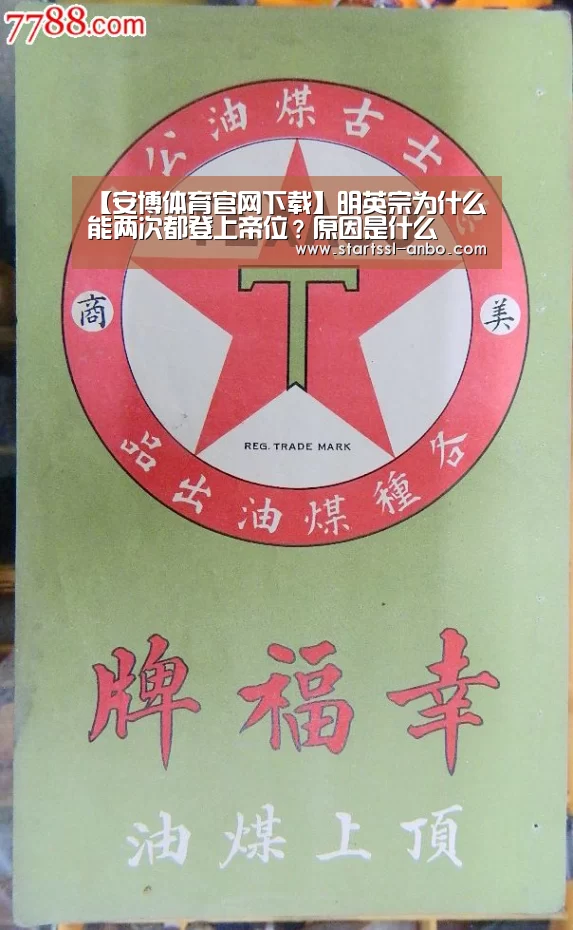 【安博体育官网下载】明英宗为什么能两次都登上帝位?原因是什么(图1) 安博体育官网下载