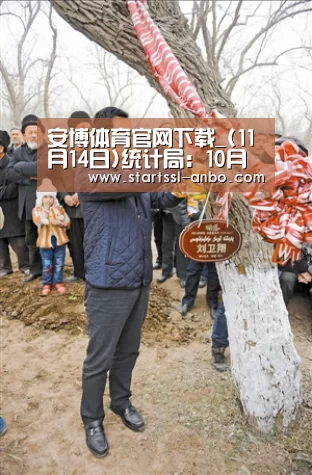 安博体育官网下载_(11月14日)统计局:10月份水泥产量21849万吨同比下降2.1%(图3) 安博体育官网下载