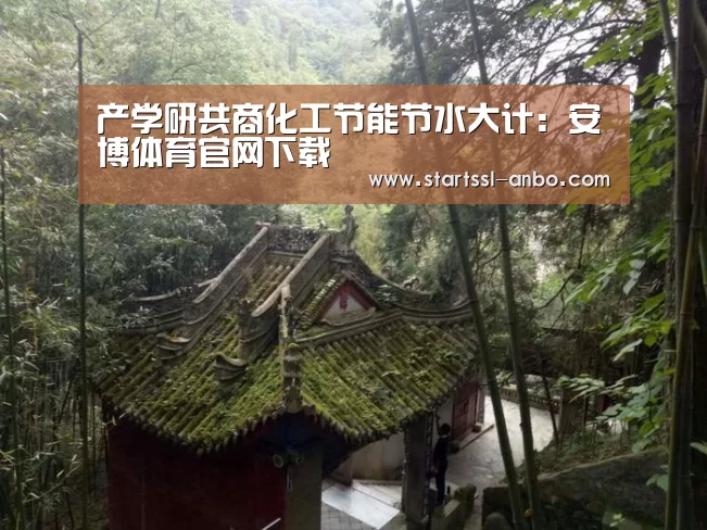 产学研共商化工节能节水大计:安博体育官网下载(图1) 安博体育官网下载