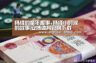 杨绛的童年趣事,杨绛小时候的故事|安博体育官网下载(图1) 安博体育官网下载