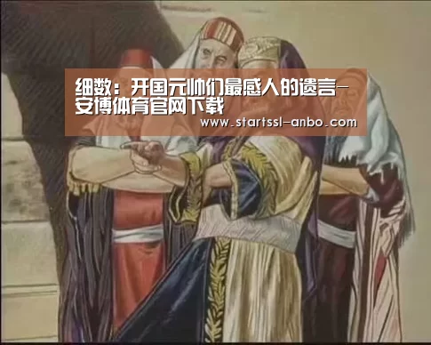 细数:开国元帅们最感人的遗言-安博体育官网下载(图2) 安博体育官网下载