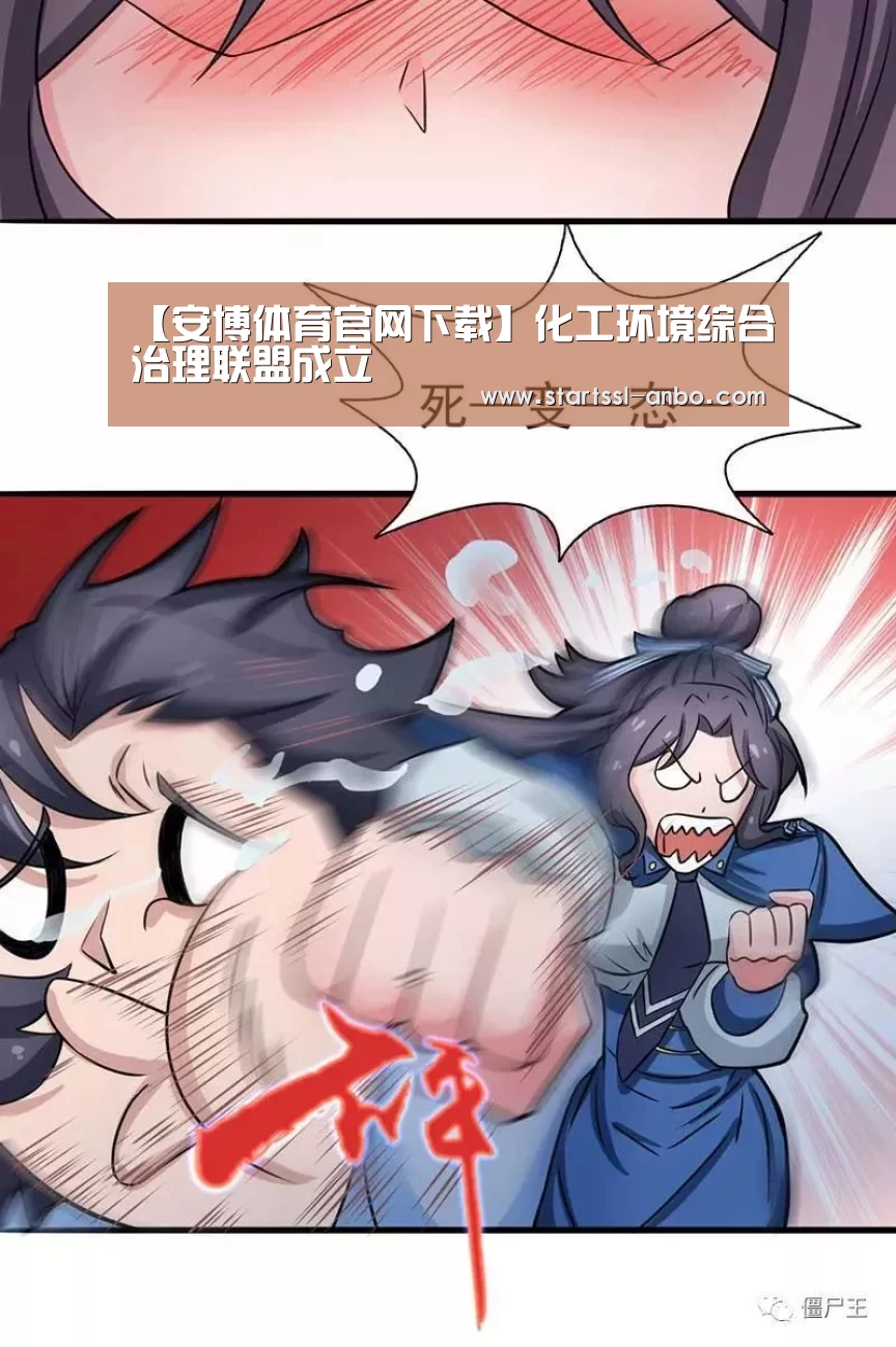【安博体育官网下载】化工环境综合治理联盟成立(图1) 安博体育官网下载