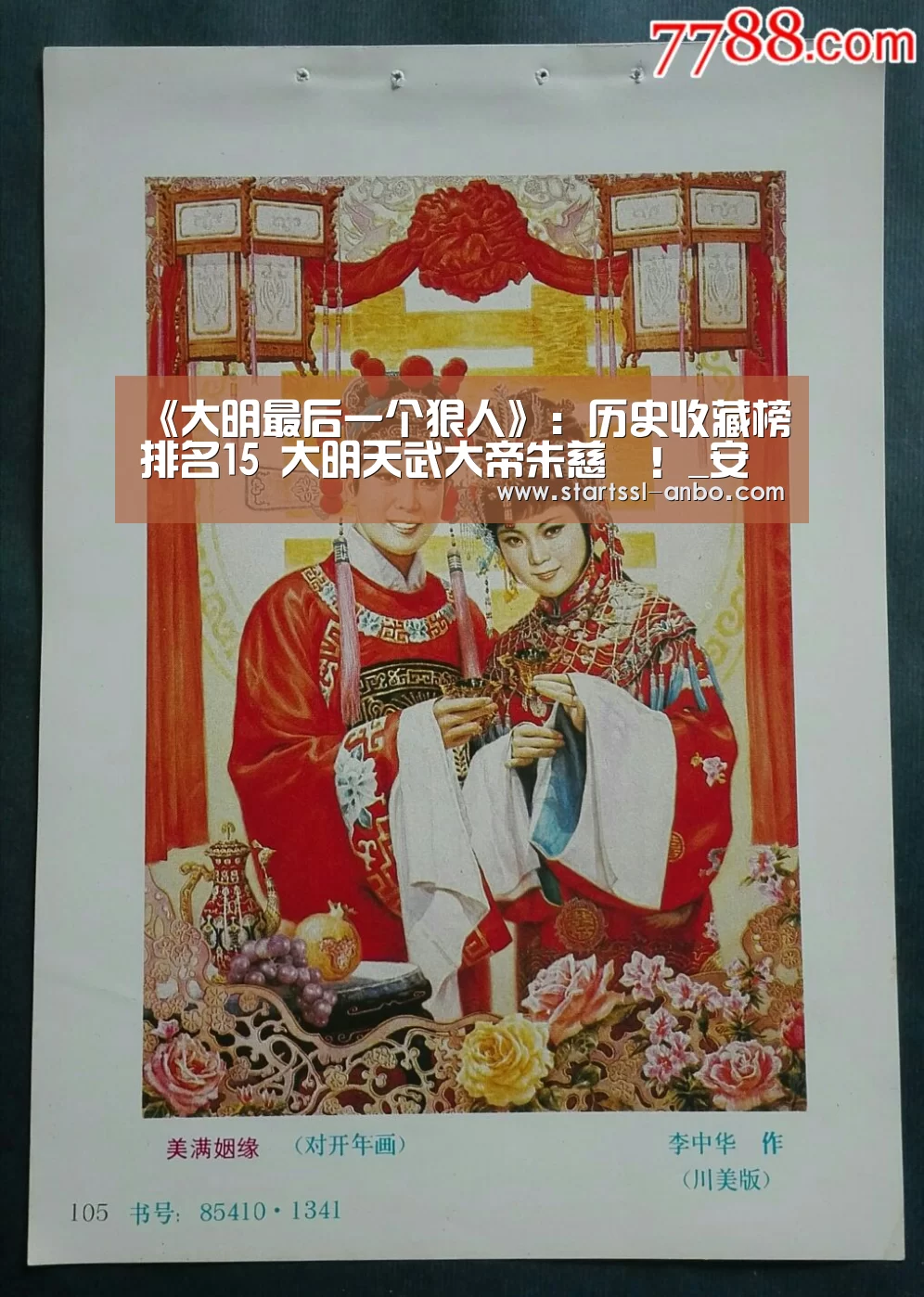 《大明最后一个狠人》:历史收藏榜排名15 大明天武大帝朱慈烺!_安博体育官网下载(图1) 安博体育官网下载