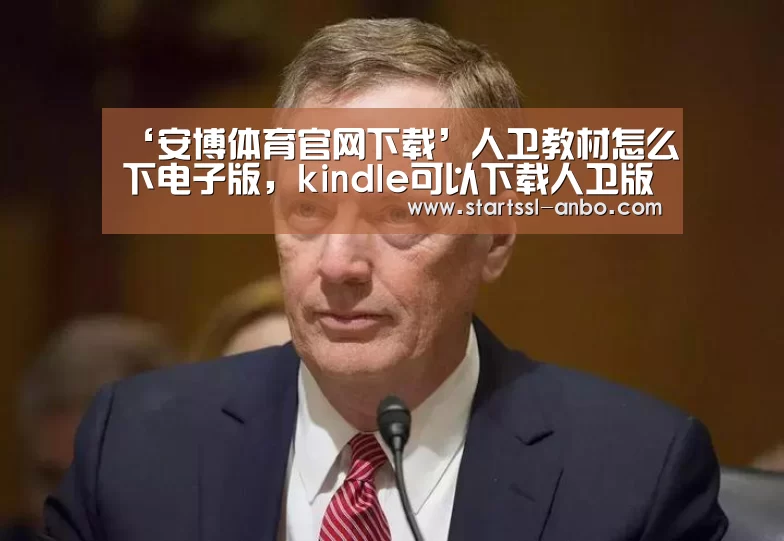 ‘安博体育官网下载’人卫教材怎么下电子版,kindle可以下载人卫版的教材吗?(图3) 安博体育官网下载