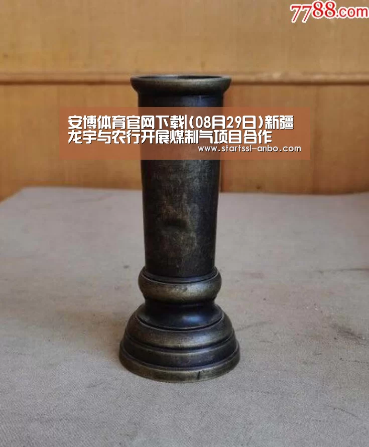 安博体育官网下载|(08月29日)新疆龙宇与农行开展煤制气项目合作(图1) 安博体育官网下载