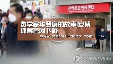 数学家华罗庚的故事|安博体育官网下载(图1) 安博体育官网下载