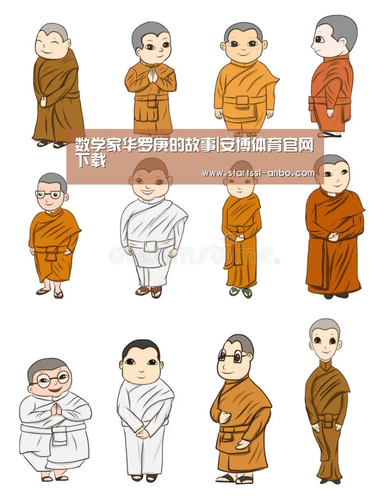 数学家华罗庚的故事|安博体育官网下载(图2) 安博体育官网下载