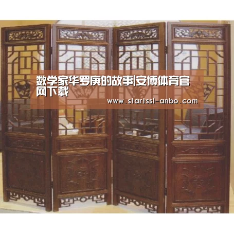 数学家华罗庚的故事|安博体育官网下载(图3) 安博体育官网下载